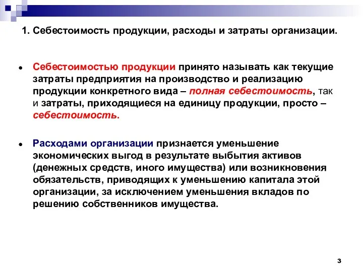 1. Себестоимость продукции, расходы и затраты организации. Себестоимостью продукции принято