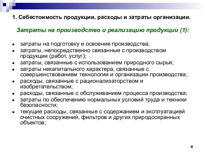 1. Себестоимость продукции, расходы и затраты организации. Затраты на производство