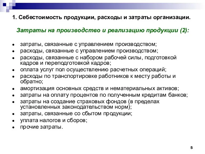 1. Себестоимость продукции, расходы и затраты организации. Затраты на производство