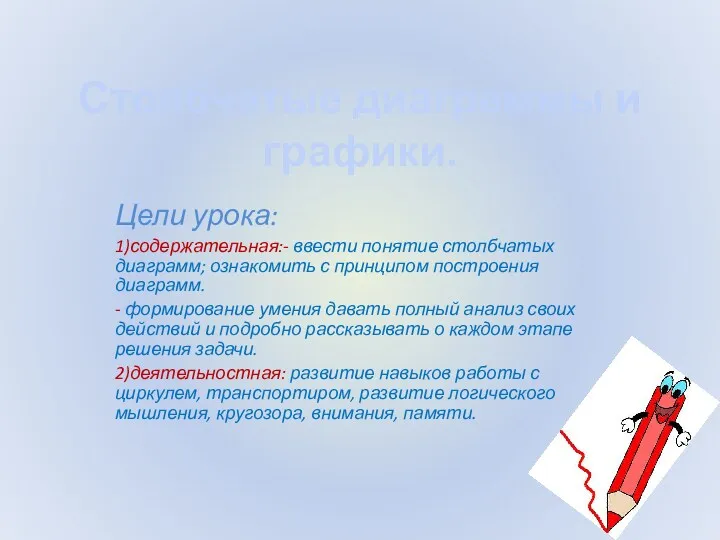 Столбчатые диаграммы и графики. Цели урока: 1)содержательная:- ввести понятие столбчатых