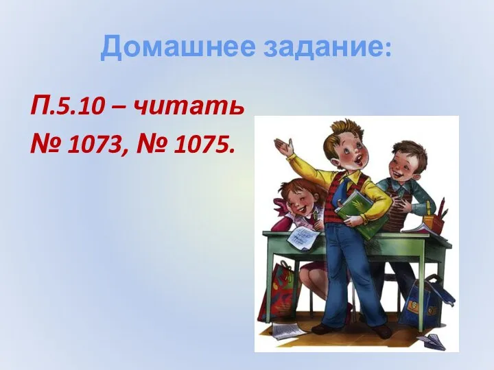 Домашнее задание: П.5.10 – читать № 1073, № 1075.