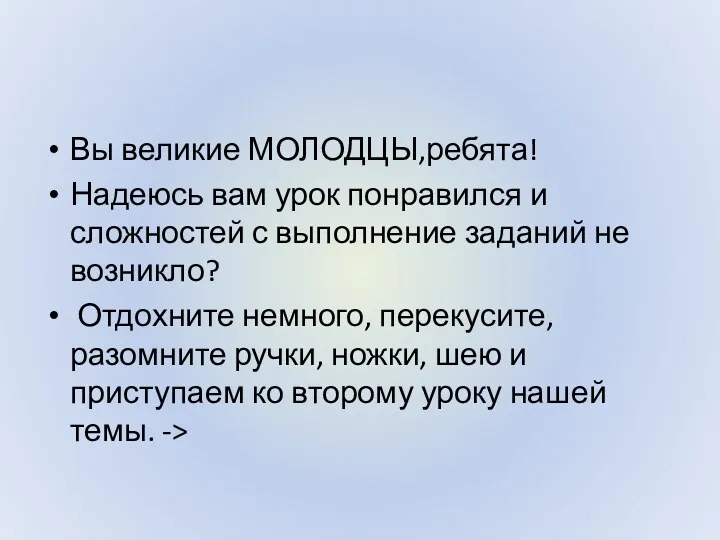 Вы великие МОЛОДЦЫ,ребята! Надеюсь вам урок понравился и сложностей с