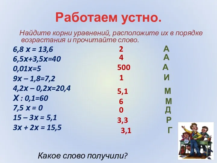 Работаем устно. Найдите корни уравнений, расположите их в порядке возрастания