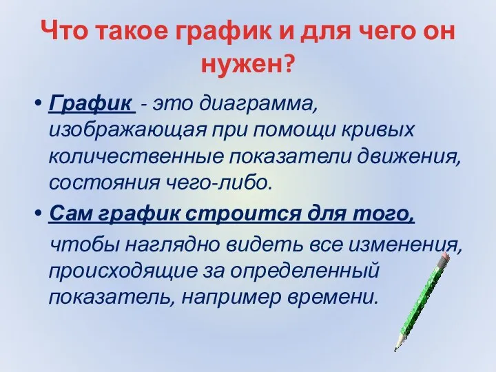 Что такое график и для чего он нужен? График -