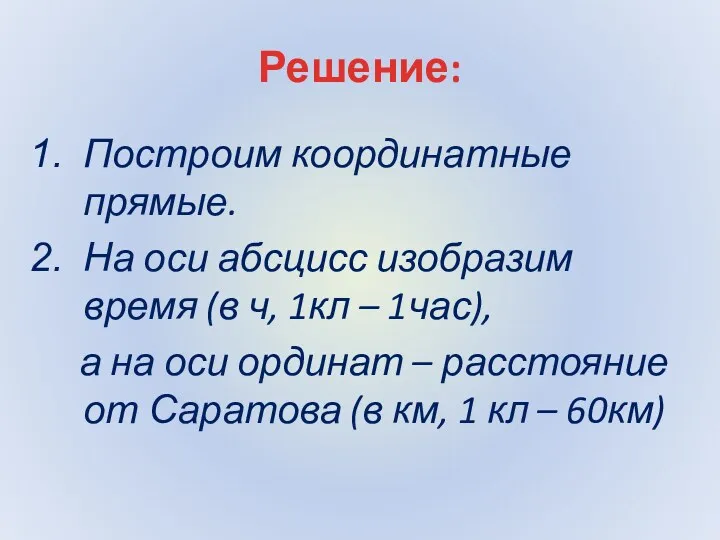 Решение: Построим координатные прямые. На оси абсцисс изобразим время (в