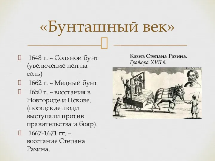 «Бунташный век» 1648 г. – Соляной бунт (увеличение цен на