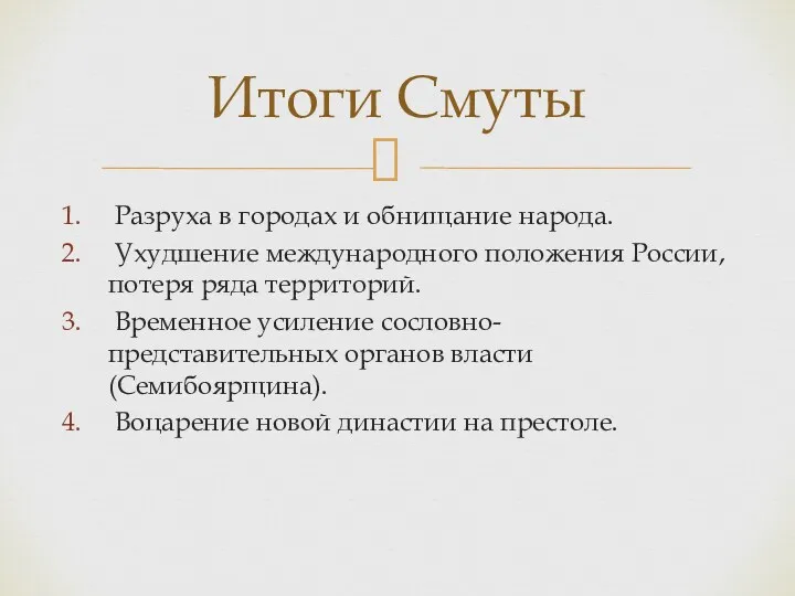 Разруха в городах и обнищание народа. Ухудшение международного положения России,