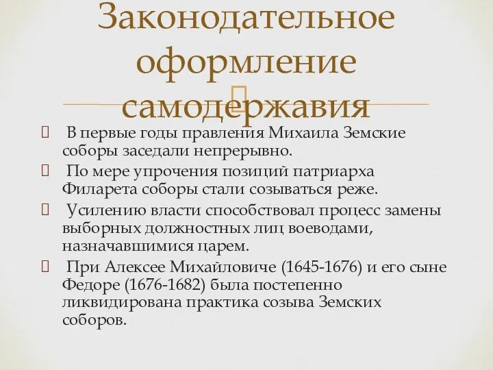 В первые годы правления Михаила Земские соборы заседали непрерывно. По