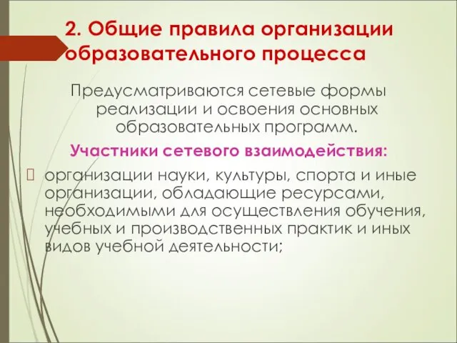 2. Общие правила организации образовательного процесса Предусматриваются сетевые формы реализации