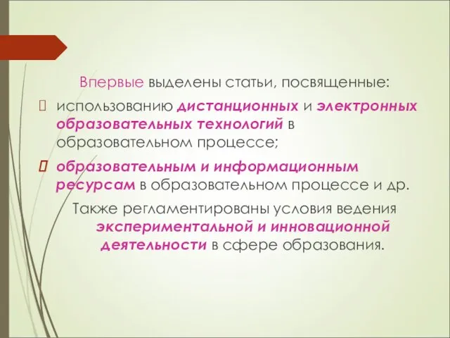 Впервые выделены статьи, посвященные: использованию дистанционных и электронных образовательных технологий