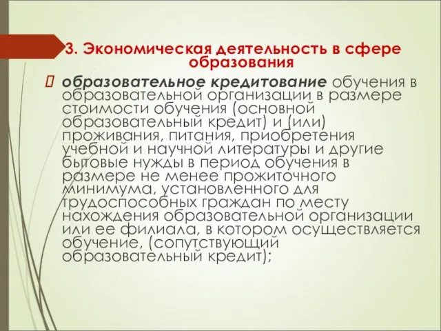 3. Экономическая деятельность в сфере образования образовательное кредитование обучения в