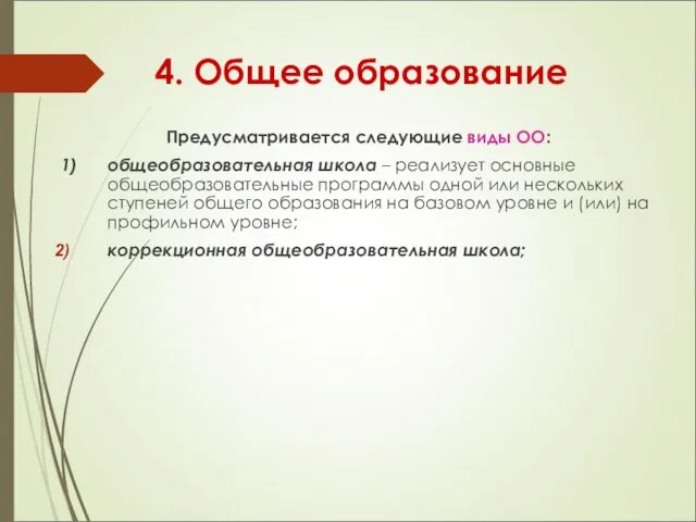 4. Общее образование Предусматривается следующие виды ОО: 1) общеобразовательная школа