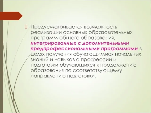 Предусматривается возможность реализации основных образовательных программ общего образования, интегрированных с