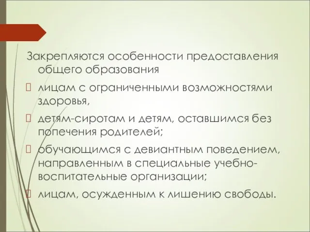 Закрепляются особенности предоставления общего образования лицам с ограниченными возможностями здоровья,