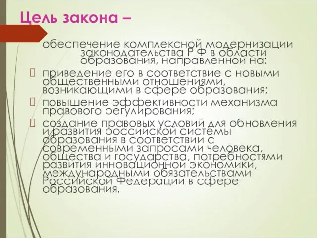 Цель закона – обеспечение комплексной модернизации законодательства Р Ф в