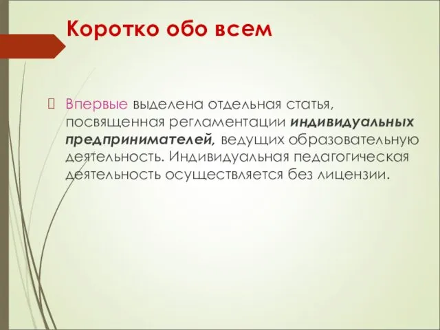 Коротко обо всем Впервые выделена отдельная статья, посвященная регламентации индивидуальных