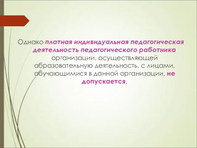 Однако платная индивидуальная педагогическая деятельность педагогического работника организации, осуществляющей образовательную