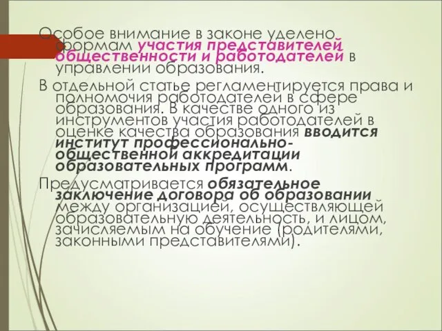 Особое внимание в законе уделено формам участия представителей общественности и