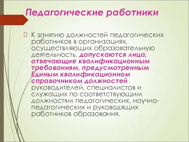 Педагогические работники К занятию должностей педагогических работников в организациях, осуществляющих