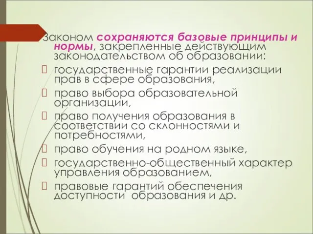 Законом сохраняются базовые принципы и нормы, закрепленные действующим законодательством об