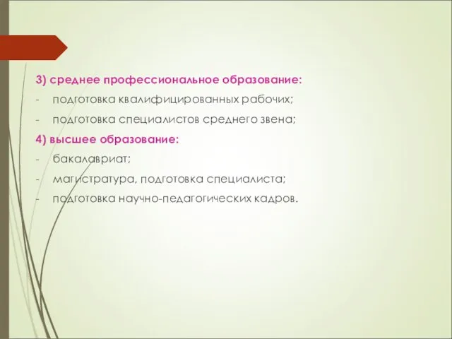 3) среднее профессиональное образование: - подготовка квалифицированных рабочих; - подготовка