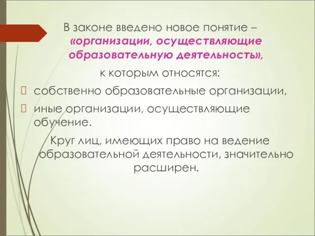 В законе введено новое понятие – «организации, осуществляющие образовательную деятельность»,