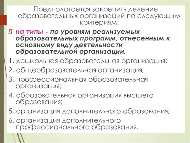 Предполагается закрепить деление образовательных организаций по следующим критериям: на типы