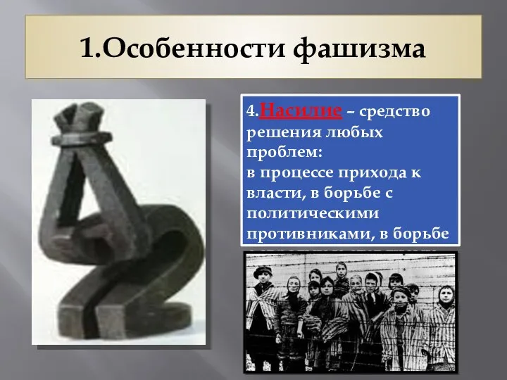 1.Особенности фашизма 4.Насилие – средство решения любых проблем: в процессе