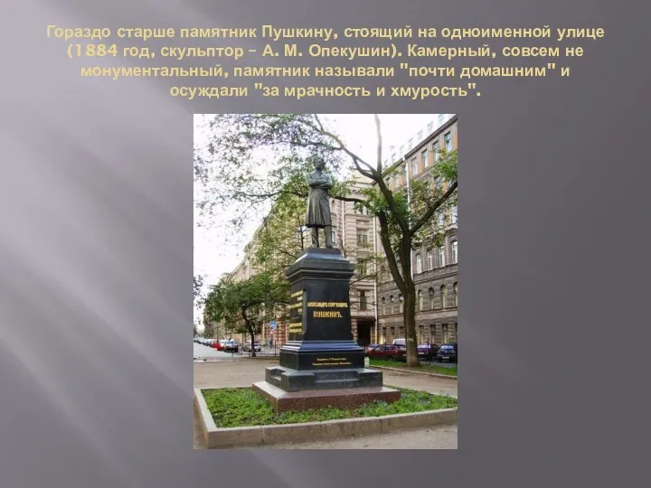Гораздо старше памятник Пушкину, стоящий на одноименной улице (1884 год,