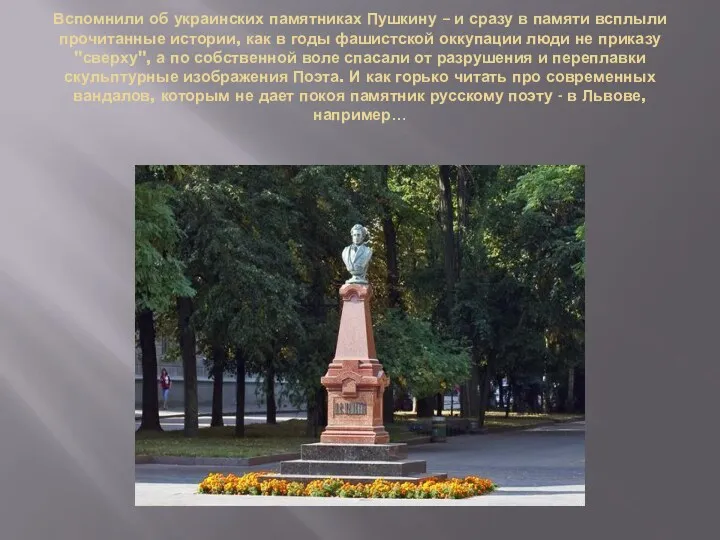 Вспомнили об украинских памятниках Пушкину – и сразу в памяти