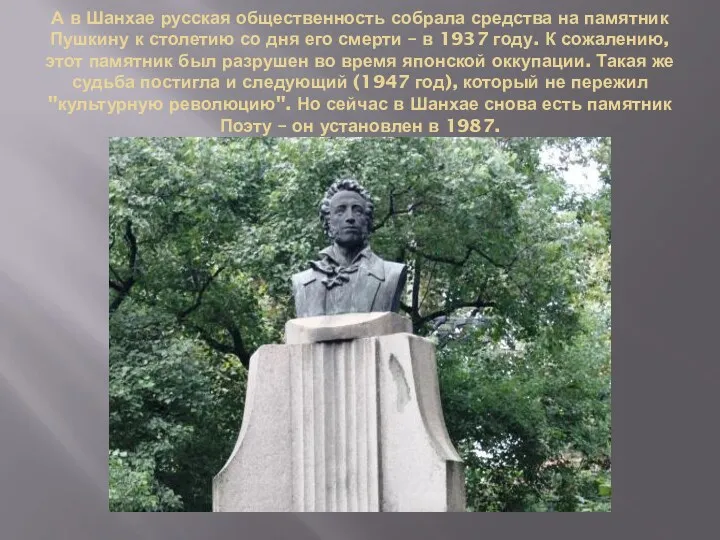 А в Шанхае русская общественность собрала средства на памятник Пушкину
