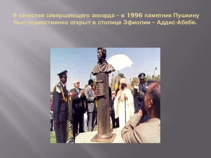 В качестве завершающего аккорда – в 1996 памятник Пушкину был