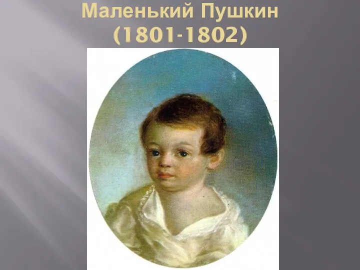 Маленький Пушкин (1801-1802)