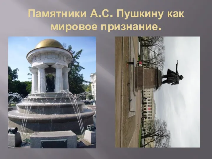Памятники А.С. Пушкину как мировое признание.