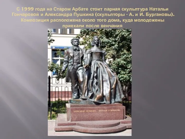 С 1999 года на Старом Арбате стоит парная скульптура Натальи