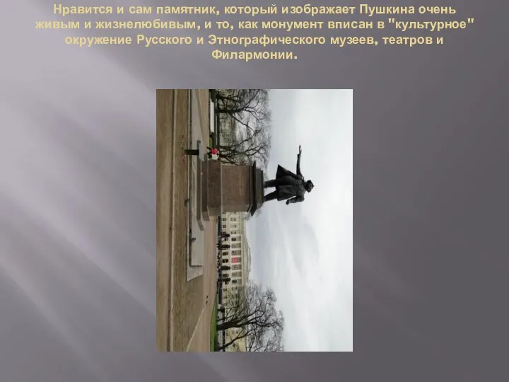 Нравится и сам памятник, который изображает Пушкина очень живым и
