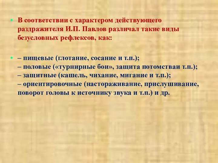 В соответствии с характером действующего раздражителя И.П. Павлов различал такие