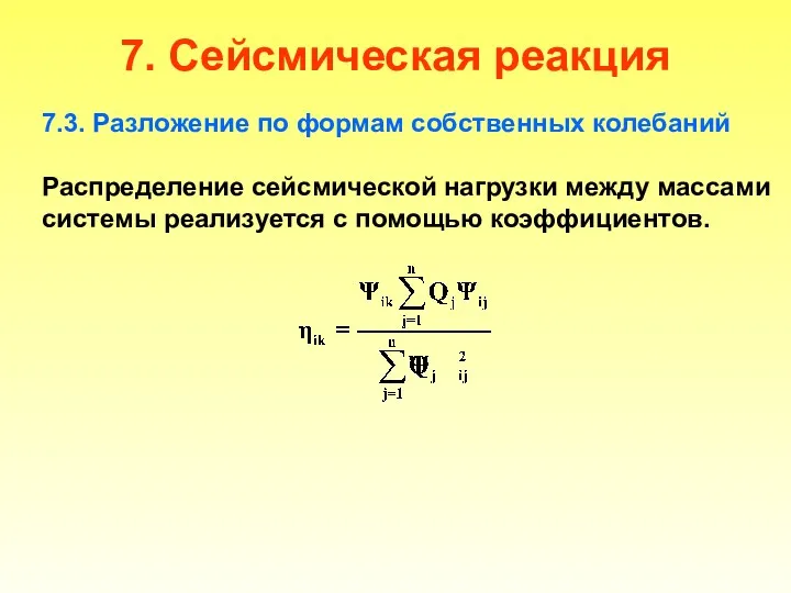 7. Сейсмическая реакция 7.3. Разложение по формам собственных колебаний Распределение сейсмической нагрузки между