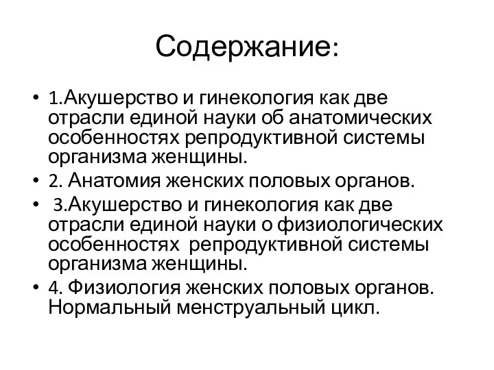 Содержание: 1.Акушерство и гинекология как две отрасли единой науки об