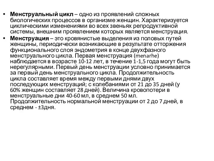 Менструальный цикл – одно из проявлений сложных биологических процессов в