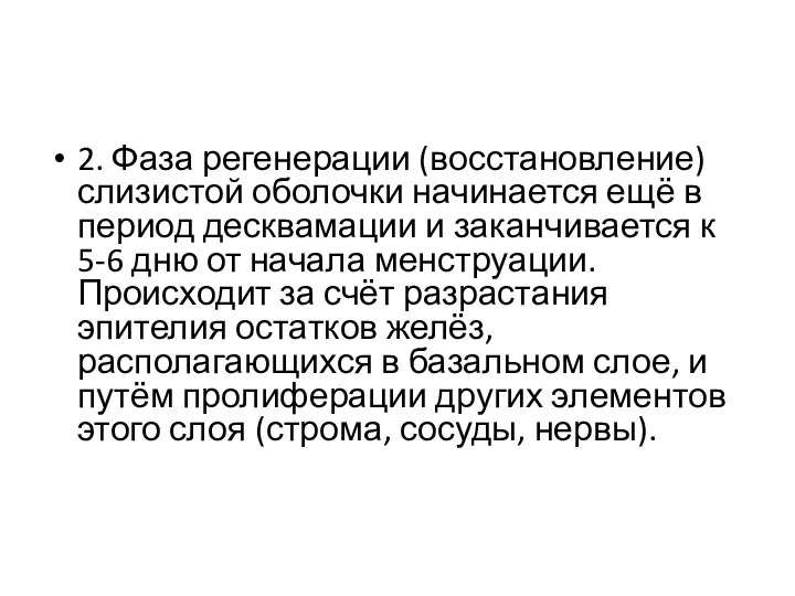 2. Фаза регенерации (восстановление) слизистой оболочки начинается ещё в период