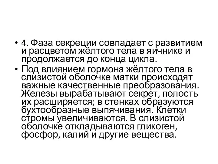 4. Фаза секреции совпадает с развитием и расцветом жёлтого тела