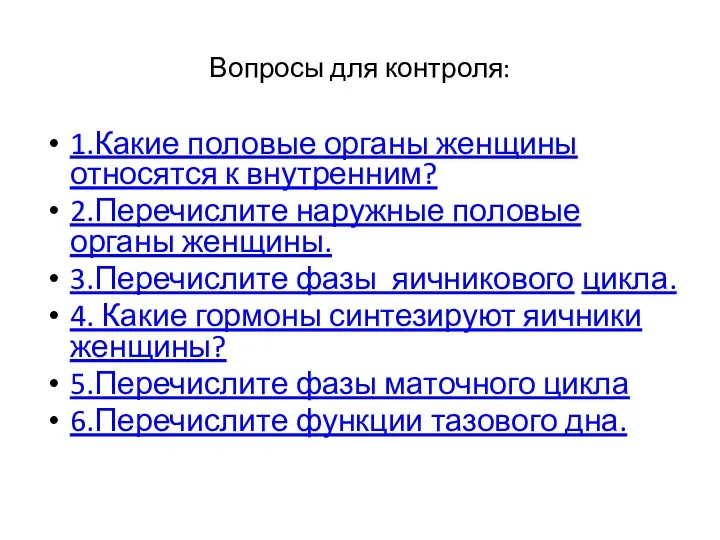 Вопросы для контроля: 1.Какие половые органы женщины относятся к внутренним?