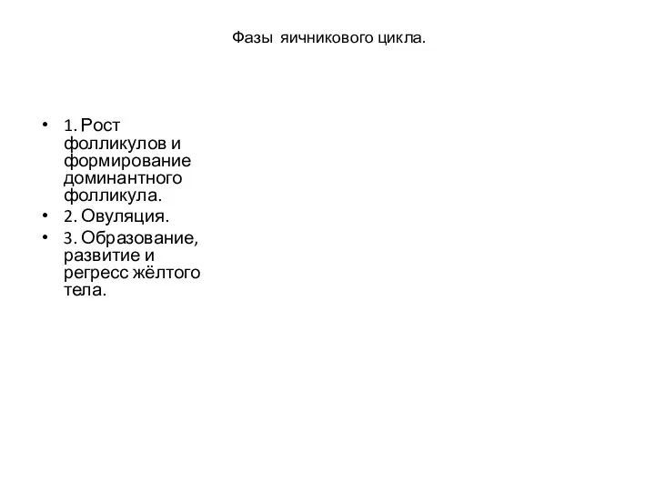 Фазы яичникового цикла. 1. Рост фолликулов и формирование доминантного фолликула.