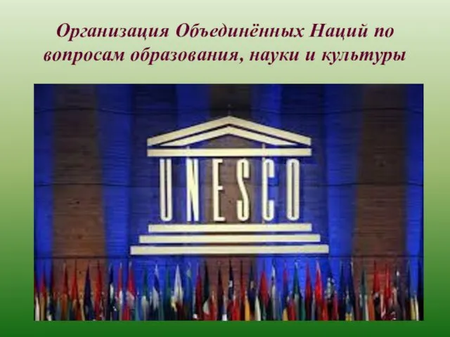 Организация Объединённых Наций по вопросам образования, науки и культуры