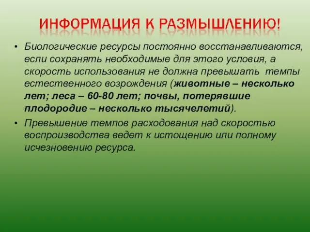 Биологические ресурсы постоянно восстанавливаются, если сохранять необходимые для этого условия,