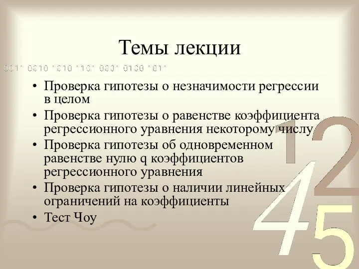 Темы лекции Проверка гипотезы о незначимости регрессии в целом Проверка