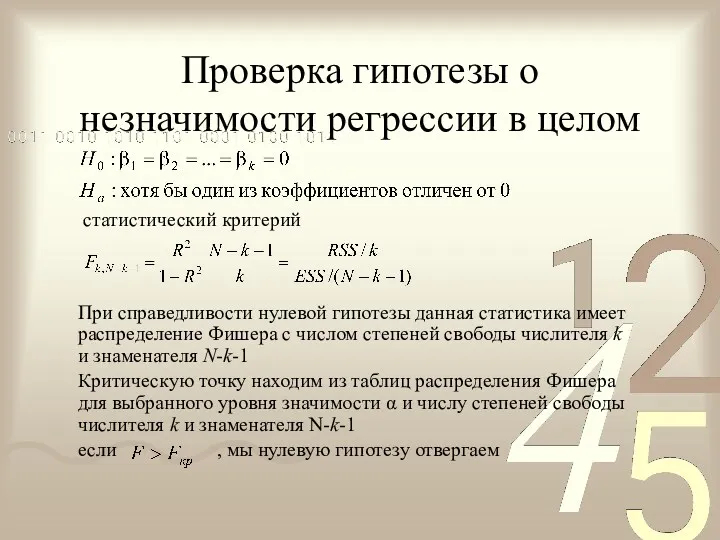 Проверка гипотезы о незначимости регрессии в целом статистический критерий При