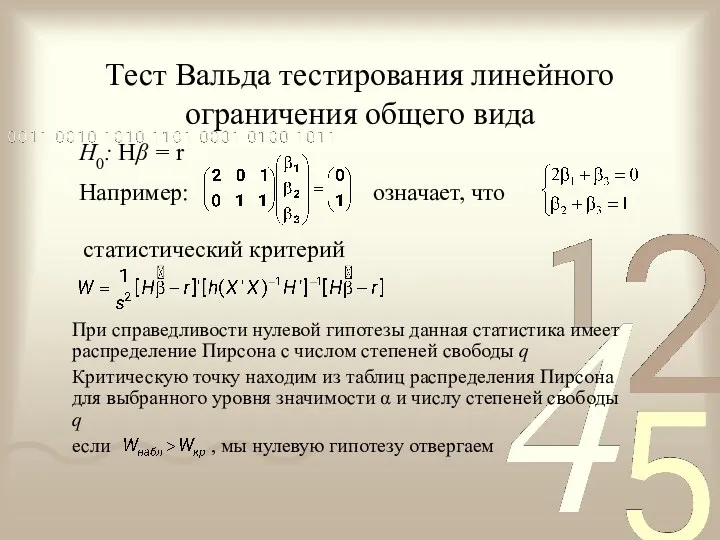 Тест Вальда тестирования линейного ограничения общего вида H0: Hβ =