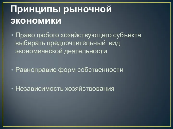 Принципы рыночной экономики Право любого хозяйствующего субъекта выбирать предпочтительный вид